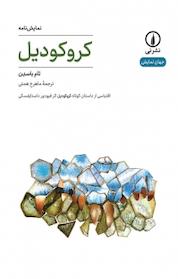 کتاب کروکودیل اثر تام باسدن نشر نی