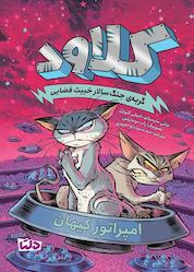 کتاب امپراتور کیهان جلد 5 اثر جانی مارسیانو نشر دلتا