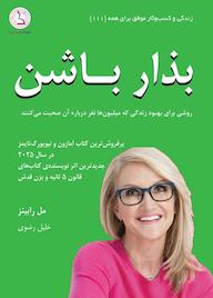 کتاب بذار باشن اثر مل رابینز نشر کهکشان دانش