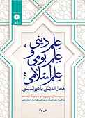 علم دینی، علم بومی و علم اسلامی