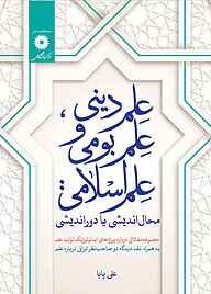 معرفی، خرید و دانلود کتاب علم دینی، علم بومی و علم اسلامی