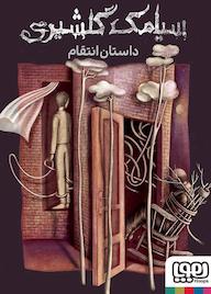 کتاب داستان انتقام اثر سیامک گلشیری نشر انتشارات هوپا