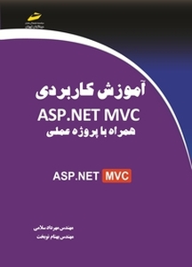 آموزش کاربردی ASP.NET MVC
