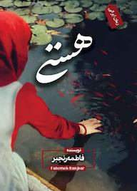 کتاب هستی اثر فاطمه رنجبر نشر ندای الهی