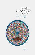 درآمدی بر نظریه و اندیشه ی انتقادی در تاریخ هنر