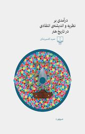 درآمدی بر نظریه و اندیشه ی انتقادی در تاریخ هنر