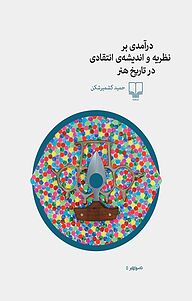 کتاب درآمدی بر نظریه و اندیشه ی انتقادی در تاریخ هنر نشر چشمه   