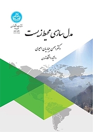 کتاب  مدل سازی محیط زیست نشر انتشارات دانشگاه تهران