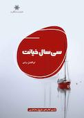 سی سال خیانت