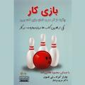 بازی کار