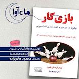 بازی کار