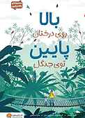 بالا روی درختان پایین توی جنگل