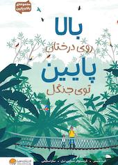 بالا روی درختان پایین توی جنگل