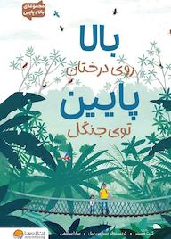 کتاب بالا روی درختان پایین توی جنگل کریستوفر سیلاس نیل نشر انتشارات مهرسا