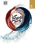 نه مرگ، نه ترس