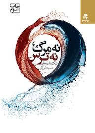 کتاب نه مرگ، نه ترس تیک‌ ناتهان نشر انتشارات بهار سبز