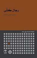 رجال کَشّی