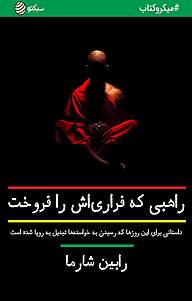 کتاب راهبی که فراری اش را فروخت نشر سبکتو -  