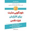 خودگویی مثبت برای افزایش عزت نفس
