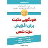 خودگویی مثبت برای افزایش عزت نفس