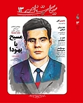 ماهنامه ی سیاست نامه شماره 13