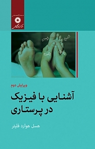کتاب آشنایی با فیزیک در پرستاری مرکز نشر دانشگاهی   