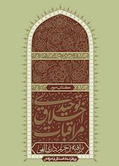 مراقبه بر حریم‌داری الهی جلد 3