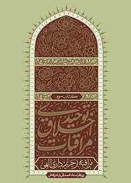 کتاب مراقبه بر حریم‌داری الهی جلد 3 نشر فیض فرزان   