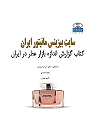 کتاب گزارش اندازه بازار عطر در ایران نشر انتشارات امیران   
