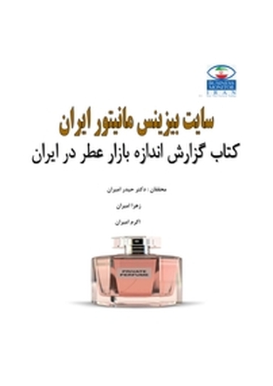 گزارش اندازه بازار عطر در ایران