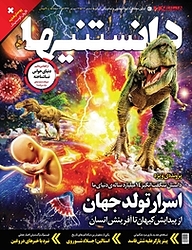 کتاب دوهفته نامه فرهنگی، اجتماعی دانستنیها شماره 212 نشر گروه مجلات همشهری -  