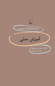 کتاب استنفورد 86 ... آموزش مدنی اثر جک کریتندن نشر گروه انتشاراتی ققنوس