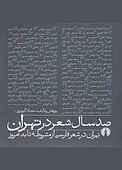 صد سال شعر در تهران