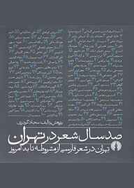 کتاب صد سال شعر در تهران نشر انتشارات علمی و فرهنگی   