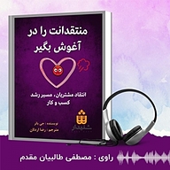 کتاب منتقدانت را در آغوش بگیر نشر انتشارات شنیدار - نسخه صوتی 
