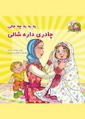 به به به چه عالی چادری داره شالی