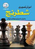 کلید مهارت آموزش تصویری شطرنج