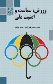 کتاب ورزش، سیاست و امنیت ملی اثر مهدی شریعتی فیض آبادی نشر انتشارات دانشگاه شهید بهشتی