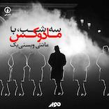 سه شب با مادوکس