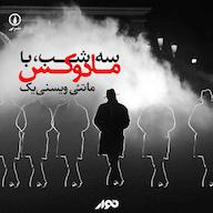 کتاب صوتی سه شب با مادوکس ماتئی ویسنی یک استودیو نوار