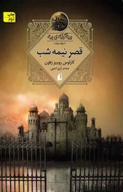 کتاب قصر نیمه شب جلد 2 اثر کارلوس روییز زفون نشر افق