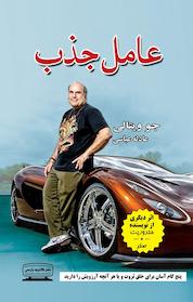 کتاب عامل جذب اثر جو ویتالی نشر انتشارات کتیبه پارسی
