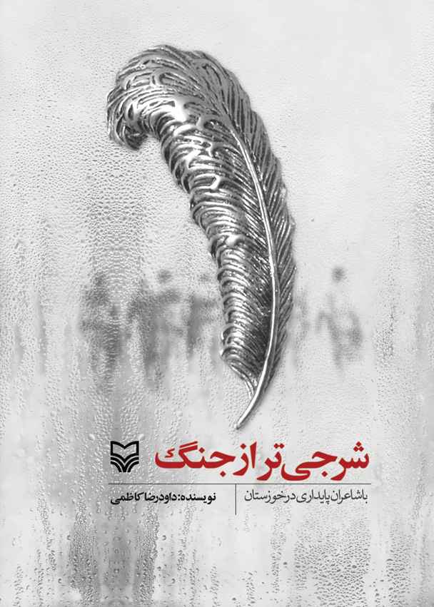 شرجی‌تر از جنگ