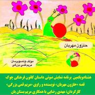 کتاب صوتی رایگان حلزون مهربان مریم قمی بزرگی چوک