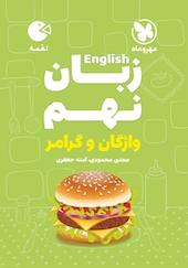 لقمه زبان انگلیسی نهم