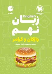 کتاب لقمه زبان انگلیسی نهم اثر مجتبی محمودی نشر مهروماه نو