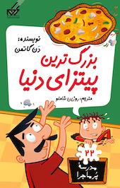 بزرگ ترین پیتزای دنیا