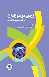 کتاب زردی در نوزادان و پاسخ به سؤالات رایج نشر جامعه‌نگر   