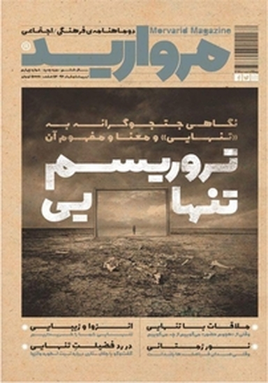 دو ماهنامه فرهنگی اجتماعی مروارید شماره 4