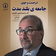کتاب در جست و جوی جامعه ی بلندمدت نشر استودیو نوار - نسخه صوتی 